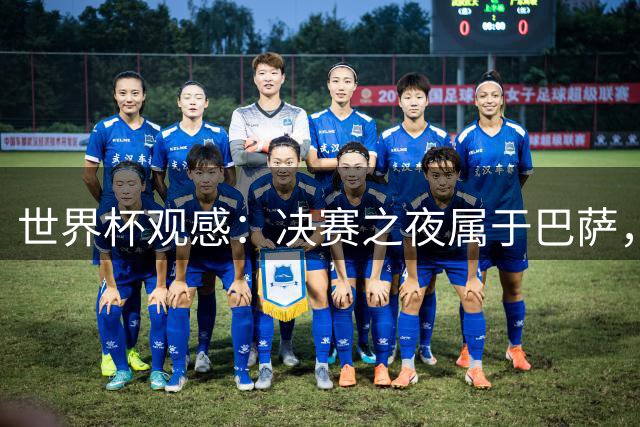世界杯观感：决赛之夜属于巴萨，拉玛西亚青训决战世界之巅