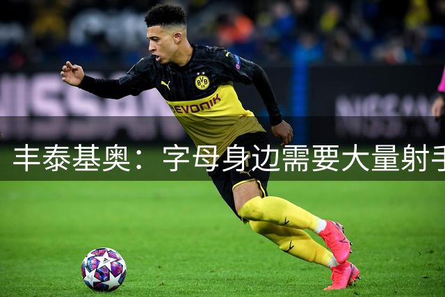 丰泰基奥：字母身边需要大量射手 我认为我可以发挥价值
