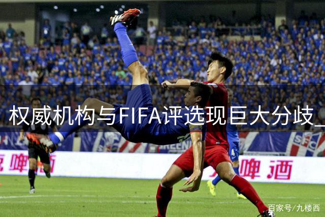 权威机构与FIFA评选现巨大分歧 梅西世界杯数据碾压却无缘金球