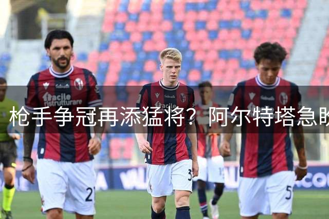 枪手争冠再添猛将？阿尔特塔急盼维尼修斯加盟迎战曼城