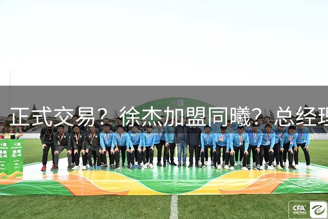 正式交易？徐杰加盟同曦？总经理官宣晒照，谁注意美女老板娘举动