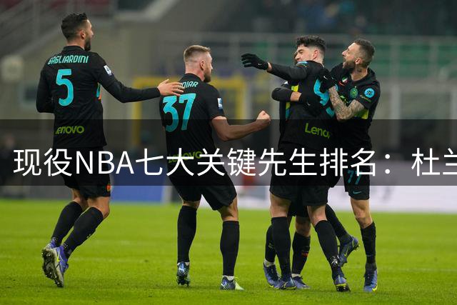 现役NBA七大关键先生排名：杜兰特领衔，库里仅列第四