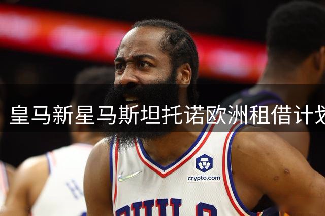皇马新星马斯坦托诺欧洲租借计划曝光