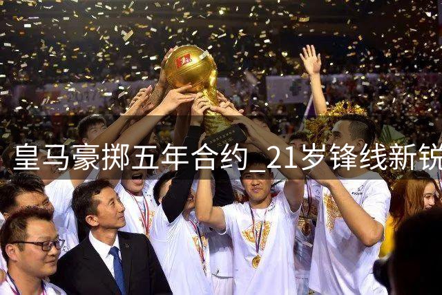 皇马豪掷五年合约 21岁锋线新锐埃斯皮空降伯纳乌