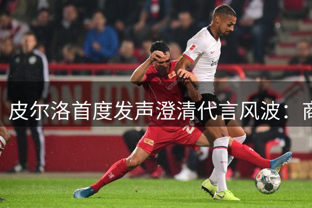 皮尔洛首度发声澄清代言风波：商业合作被曲解 执教意大利梦碎