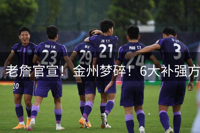 老詹官宣！金州梦碎！6大补强方向！勇士怎么选？