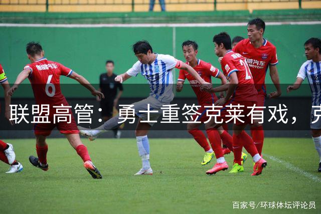 联盟高管：勇士重签克莱有戏，克莱回应：愿在勇士结束生涯