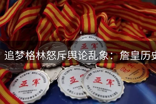 追梦格林怒斥舆论乱象：詹皇历史地位遭系统性抹黑